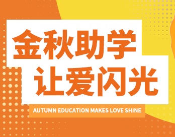 助学 筑梦 铸人 | 蜜桃在线视频漆&经建漆为梦想插上翅膀