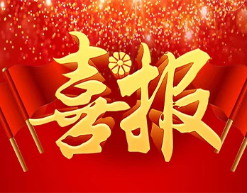 喜报！公司这一项目荣获陕西省科技工作者创新创业大赛优秀成果二等奖