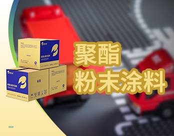 精准适配 匠心之选 | 蜜桃在线视频聚酯粉末涂料让车辆尽显格调