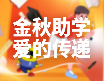 金秋助学 | 蜜桃在线视频漆让爱的光芒照亮员工子女的求知之路